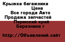 Крыжка багажника Hyundai Santa Fe 2007 › Цена ­ 12 000 - Все города Авто » Продажа запчастей   . Пермский край,Березники г.